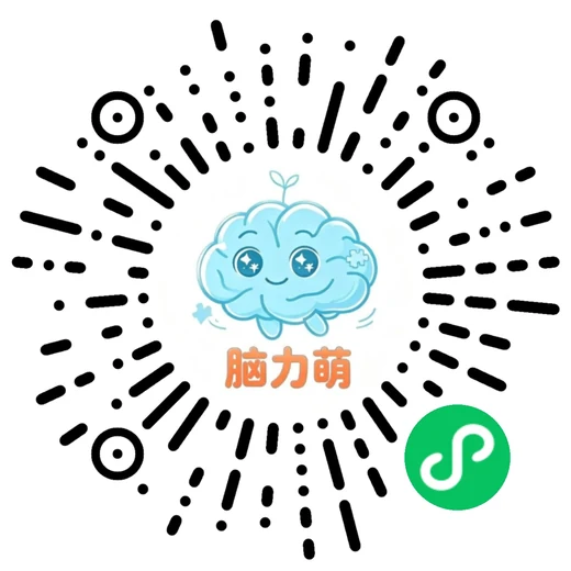 脑力萌小程序码